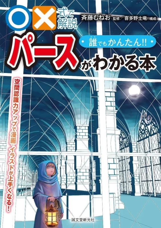 用○×公式解释：任何人都能做到！！教你透视的书：提升空间认知力，画出更好的漫画和插画！！ Explained with the O/X Formula: Anyone Can Do It!! A Guide to Perspective: Improve Your Spatial Awareness and Draw Better Manga and Illustrations!!-虚幻之初