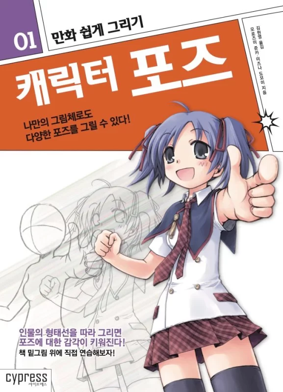 만화 쉽게 그리기: 캐릭터 포즈 – 나만의 그림체로도 다양한 포즈를 그릴 수 있다 Easy Guide to Drawing Manga: Character Poses – How to Draw a Variety of Poses in Your Own Art Style-虚幻之初