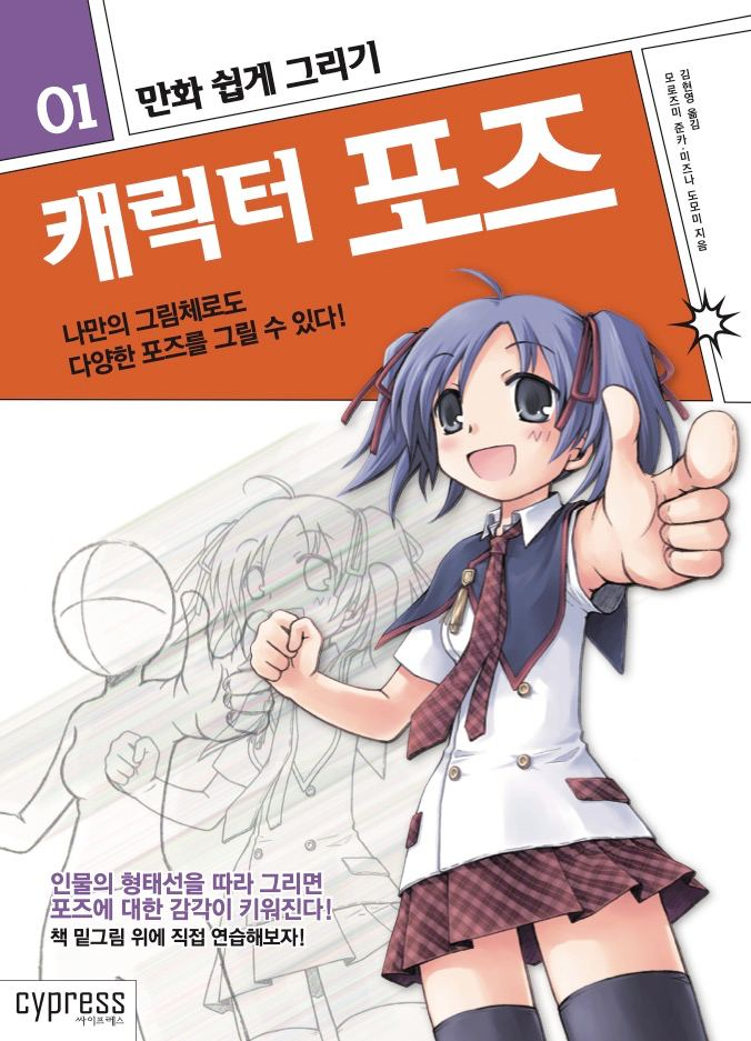 만화 쉽게 그리기: 캐릭터 포즈 - 나만의 그림체로도 다양한 포즈를 그릴 수 있다 Easy Guide to Drawing Manga: Character Poses - How to Draw a Variety of Poses in Your Own Art Style-虚幻之初