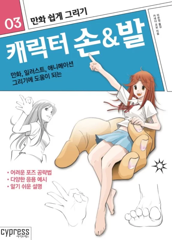 漫画_轻松绘制_角色的手和脚 漫画_轻松绘制_3_金田浩保Manga_Easy_Drawing_Character_Hands_and_Feet Manga_Easy_Drawing_3_Kaneda Koubou-虚幻之初