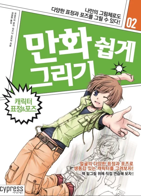 漫画_轻松绘制_#02_角色表情&姿势_用属于我的画风也能画Manga_Easy_Drawing#02_Character_Expressions_&_Poses_Draw_in_My_Own_Style-虚幻之初