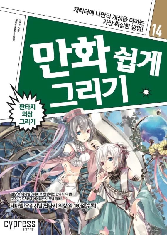 漫画_轻松绘制_#14_幻想服装绘制_もくりManga_Easy_Drawing_#14_Fantasy_Costume_Drawing_Mokuri-虚幻之初