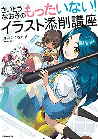 さいとうなおき的真可惜！插画添削讲座It's a Waste of Naoki Saito! Illustration Lecture-虚幻之初