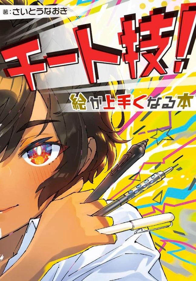 作弊技巧！提升绘画的书_霍比日本技法书_さいとうなおきCheat Techniques! A Book to Improve Drawing_Hobby Japan Technique Book_Naoki Saito-虚幻之初