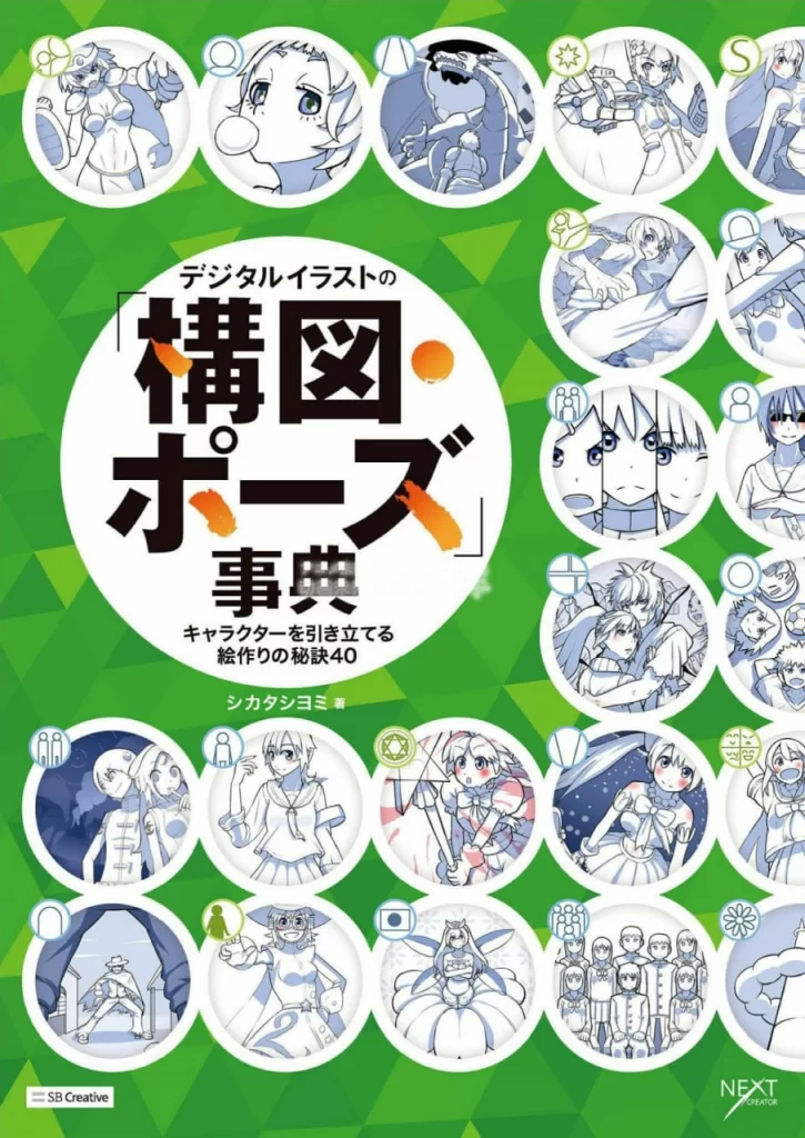 数字插画「构图·姿势」事典_让角色更出彩的绘画秘笈40Digital Illustration 