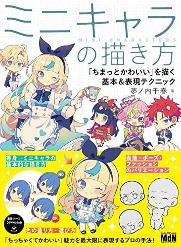 [梦之内千春] 绘画基础与表现技巧[Yumenouchi Chiharu] Basic Drawing & Expression Techniques-虚幻之初