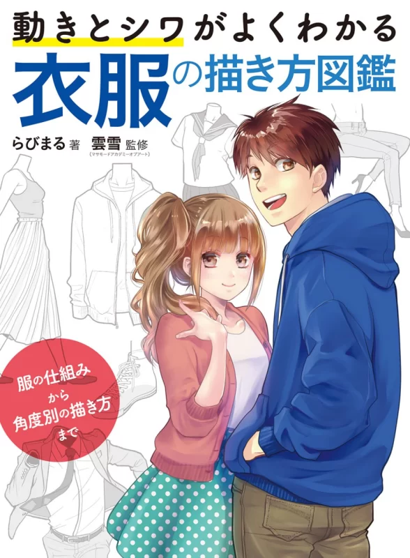 英文书名：How to Draw Clothes That You Can See Well in Movement and Wrinkles: From the Mechanism of Clothes to the Drawing Method by Angle日文书名：動きとシワがよくわかる 衣服の描き方図鑑 服の仕組みから角度別の描き方まで作者：Rabimaru | らびまる-虚幻之初