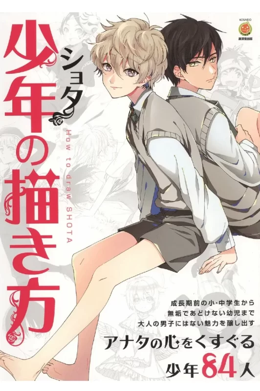 Drawing Shota: How to Draw Young Boys (KOSAIDO Manga Workshop) 少年（ショタ）的绘画方法：如何绘制少年ショタ（光彩堂漫画工房）-虚幻之初