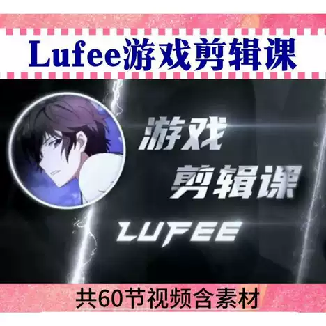 Lufee路飞专业游戏剪辑师教学视频实操课程含素材共60节-虚幻之初