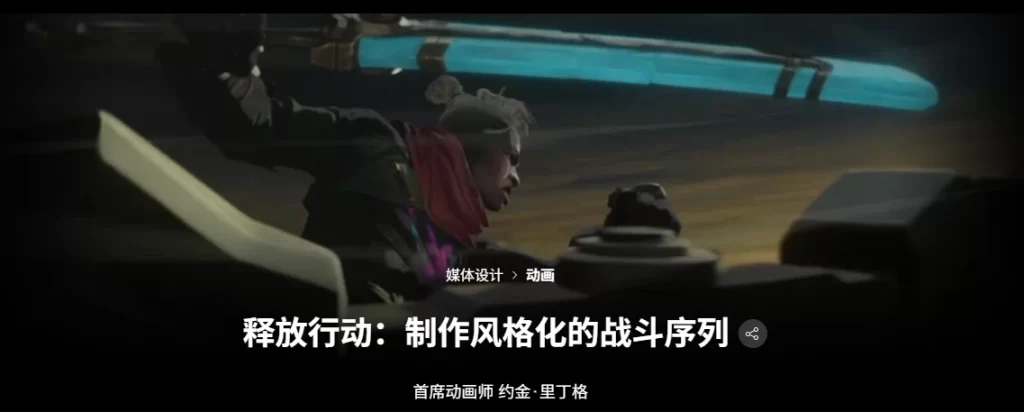释放行动：制作风格化的战斗序列首席动画师：约金·里丁格  Unleashing Action: Creating Stylized Combat Sequences Lead Animator: Joakim Riedinger-虚幻之初