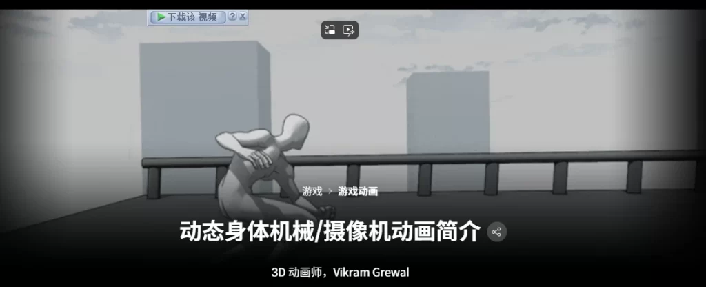 动态身体机械 / 摄像机动画简介3D 动画师：Vikram Grewal Introduction to Dynamic Body Mechanics / Camera Animation 3D Animator: Vikram Grewal-虚幻之初
