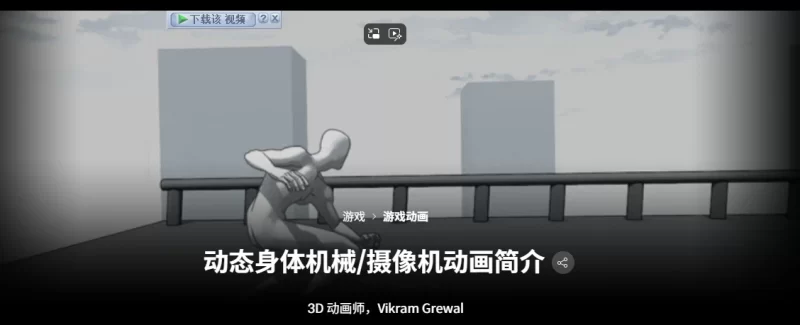 动态身体机械 / 摄像机动画简介3D 动画师：Vikram Grewal Introduction to Dynamic Body Mechanics / Camera Animation 3D Animator: Vikram Grewal-虚幻之初