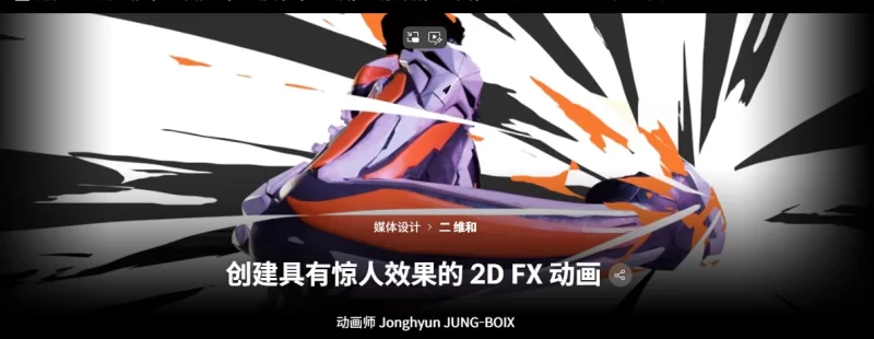 创建具有惊人效果的 2D FX 动画Animator: Jonghyun JUNG-BOIX Create Stunning 2D FX Animation Animator: Jonghyun JUNG-BOIX-虚幻之初