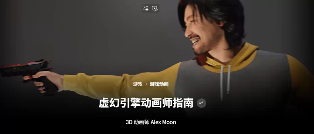 虚幻引擎动画师指南 3D 动画师 Alex MoonUnreal Engine Animator’s Guide 3D Animator Alex Moon-虚幻之初