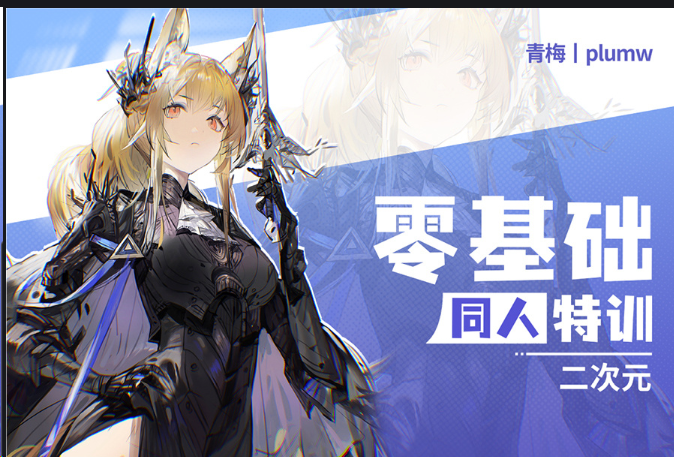 青梅特训二次元基础特训十一期 [1月-2月].7z-虚幻之初