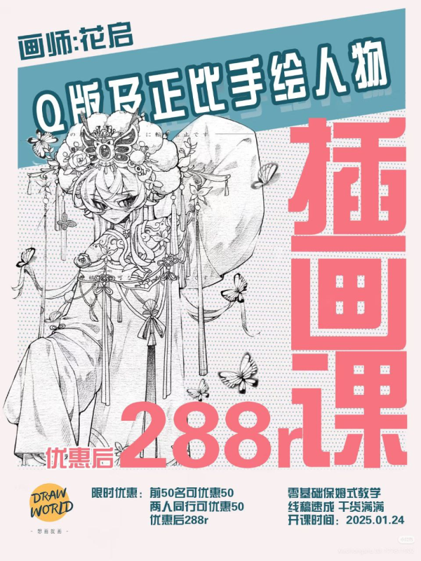 花启Q版及正比手绘人物第1期2025【画质高清有课件】Huaq i Chibi and Proportional Hand-Drawn Characters Episode 1, 2025 [HD-虚幻之初