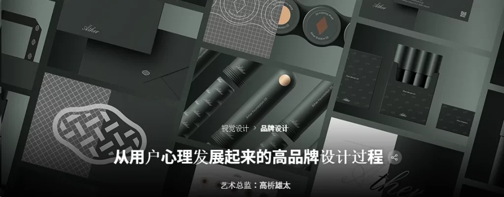从用户心理出发的高端品牌设计流程艺术总监：高桥雄太-虚幻之初