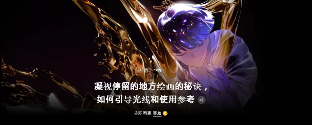 让目光驻足的绘画秘诀：如何引导光线并善用参考插画家害羞-虚幻之初