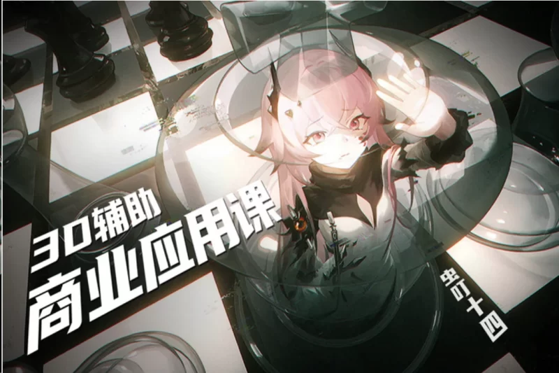 虫叮十四3D辅助商业应用课2024结课Chongding 14: 3D-Assisted Commercial Application Course 2024 Graduation-虚幻之初