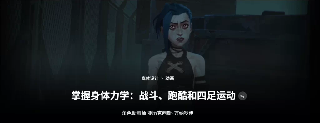 Maya教程 – 掌握角色身体四足运动动画教程 Mastering Body Mechanics: Combat, Parkour, and Quadruped Locomotion-虚幻之初