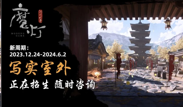 魔灯写实室外班UE5课程2023年 | Modeng Realistic Outdoor Class UE5 Course 2023-虚幻之初