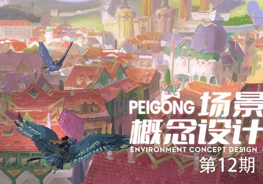 场景概念设计第12期2025年1月结课  700多G看需求-虚幻之初