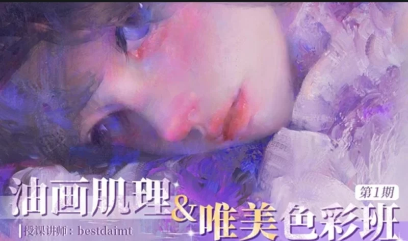 Bestdaimt油畫肌理&唯美色彩班第1季2024年 | Bestdaimt’s Oil Texture & Aesthetic Color Masterclass (Session 1 – 2024)-虚幻之初