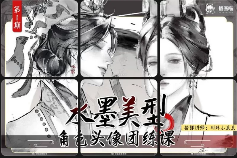 -川外小瓜瓜水墨美型角色头像团练课第1期 | Sichuan International Studies Xiaoguagua’s Traditional Ink Wash Painting: Character Portrait Masterclass (Session 1 -2025)-虚幻之初