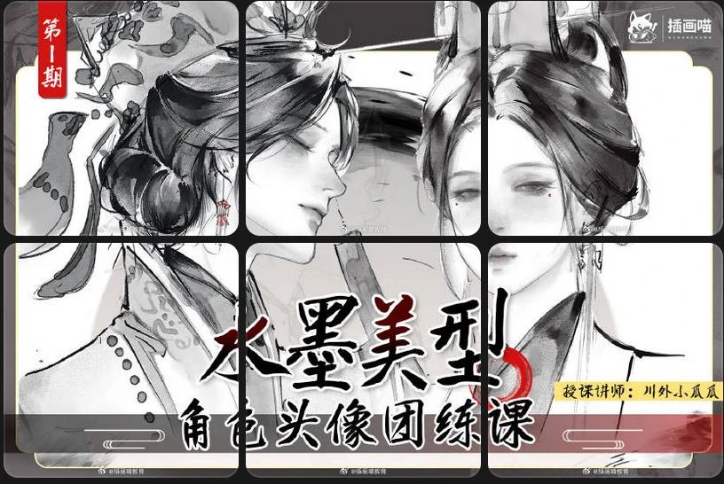 -川外小瓜瓜水墨美型角色头像团练课第1期 | Sichuan International Studies Xiaoguagua's Traditional Ink Wash Painting: Character Portrait Masterclass (Session 1 -2025)-虚幻之初