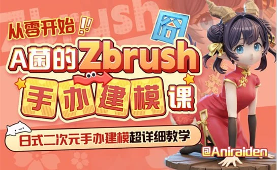 -B站 | 从零开始A菌的ZBrush手办建模课 | A菌 ZBrush Figurine Modeling Course Starting from Scratch.-虚幻之初