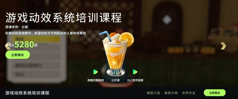 游戏动效系统培训课程 授课老师：白银-虚幻之初