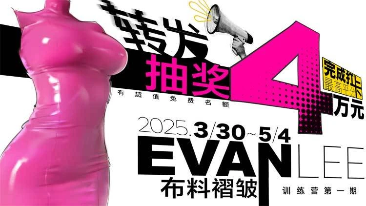 Evanlee布料褶皱训练营第1期2025年 | Evanlee Fabric Folds Training Camp - Season 1 (2025)-虚幻之初