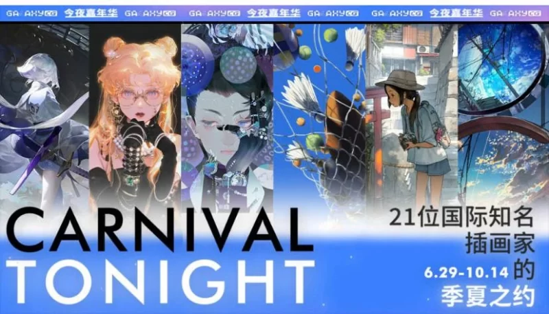 银河CG】Carnival Tonight 2024-虚幻之初