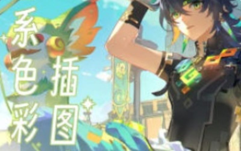 不熬夜乐日系色彩插图班第2期2024【画质高清只有视频】-虚幻之初