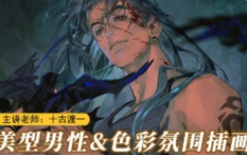 十古渡一美型男性角色插画2025【画质高清有课件笔刷】-虚幻之初