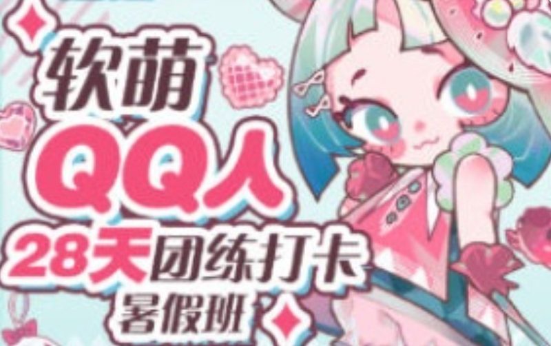 狸花社软萌QQ人28天团练打卡暑假班零基础Q版课-虚幻之初