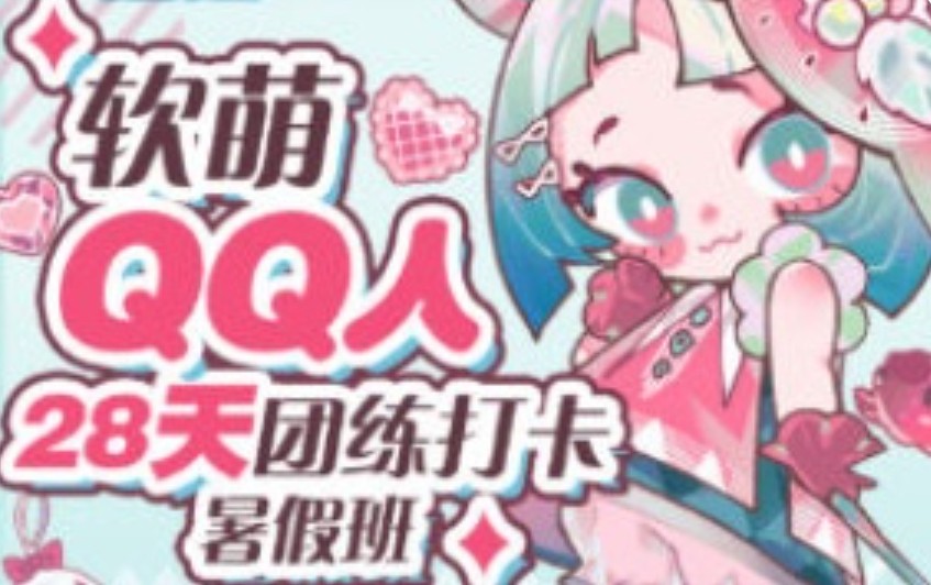 狸花社软萌QQ人28天团练打卡暑假班零基础Q版课-虚幻之初