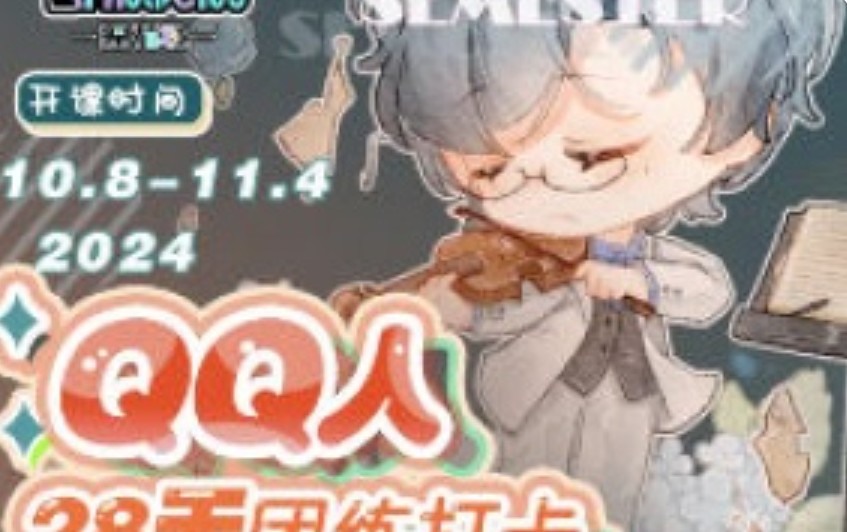 狸花社QQ人28天团练打卡第5期2024-虚幻之初