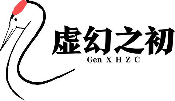 虚幻之初