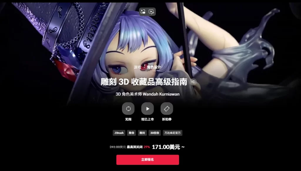 3D收藏品雕塑高级指南 3D角色艺术家，旺达·库尔尼亚万-虚幻之初