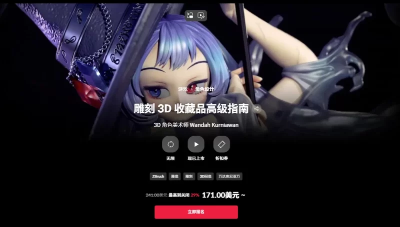 3D收藏品雕塑高级指南 3D角色艺术家，旺达·库尔尼亚万-虚幻之初