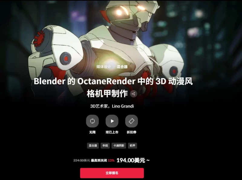 Blender 的 OctaneRender 中的 3D 动漫风格机甲制作3D艺术家，Lino Grandi-虚幻之初