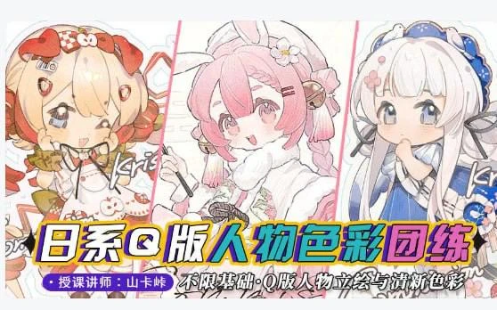 【录播课】山卡峠-日系Q版人物插画团练-虚幻之初