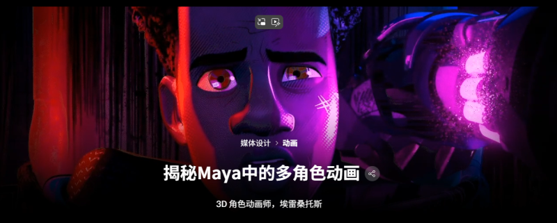揭秘Maya中的多角色动画 3D 角色动画师，埃雷桑托斯-虚幻之初