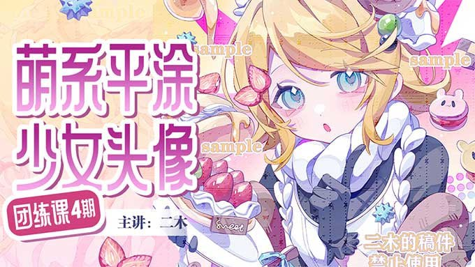 二木萌系平涂少女头像团练第4期2025 动漫少女头像工作坊：Q版平涂技巧（第4季）- 二木 2025-虚幻之初