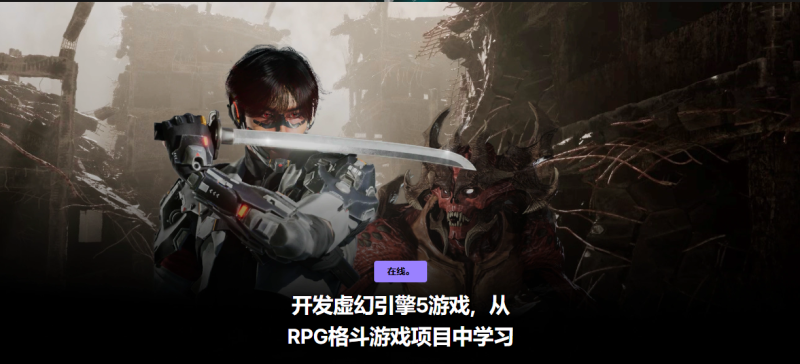 开发虚幻引擎5游戏，从 RPG格斗游戏项目中学习-虚幻之初