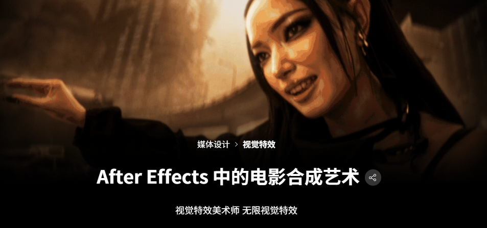 After Effects 中的电影合成艺术 视觉特效美术师 无限视觉特效-虚幻之初