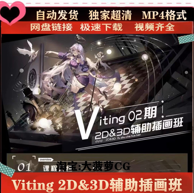 Viting2D&3D辅助插画班第2期2025结课【画质不错只有视频】-虚幻之初