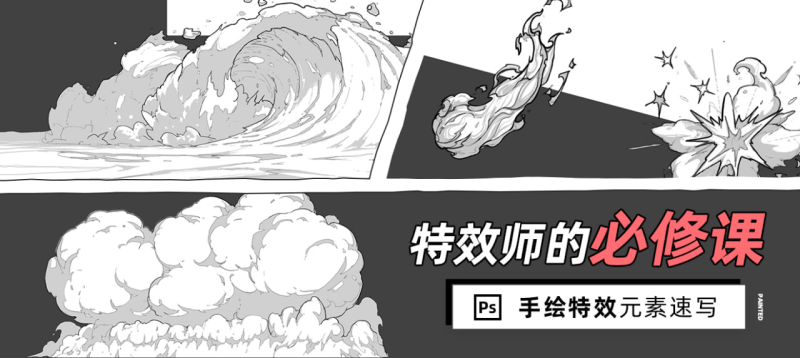 特效师的必修课-特效元素速写【第一辑】《水 火 爆》-虚幻之初