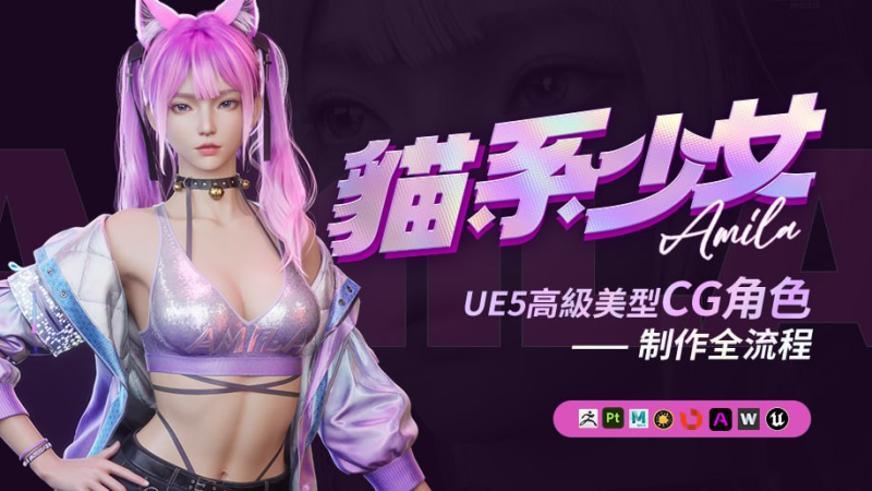 【猫系少女】UE5高级美型CG角色制作全流程【案例详解】 | [Feline Girl] UE5 Advanced Aesthetic CG Character Creation - Full Pipeline [Case Breakdown]-虚幻之初